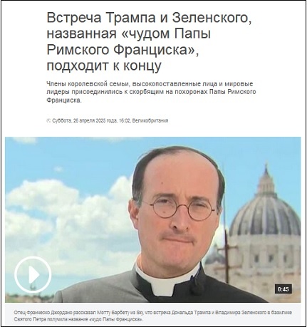 Надпись под снимком: "Отец Франческо Джордано рассказал Мэтту Барбету из Sky, что встреча Дональда Трампа и Владимира Зеленского в базилике Святого Петра получила название «чудо Папы Франциска»".