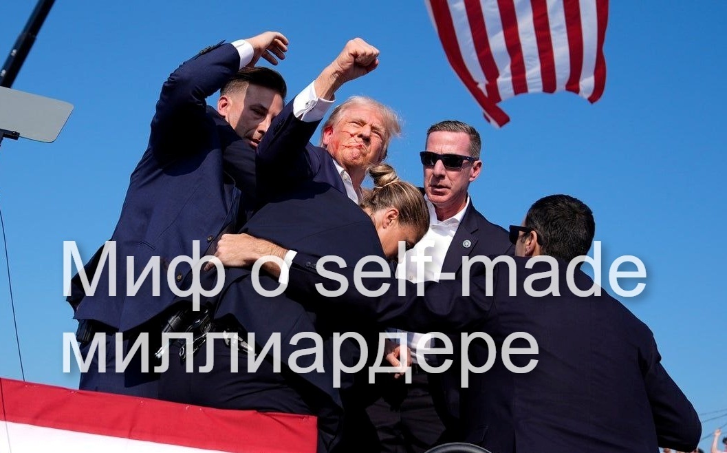 Как на самом деле Дональд Трамп заработал свои миллионы