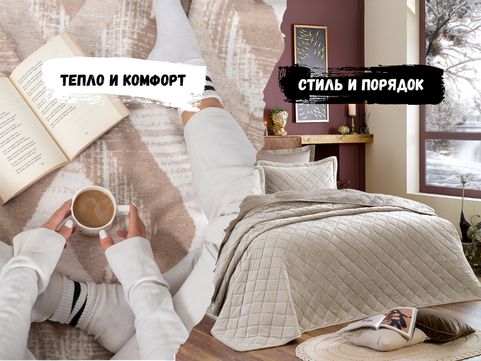 Плед двухсторонний BELEZZA 150x200 см — OZON арт. 1164401998 и WB арт. 124386330 / Покрывало стеганое SERENA с наволочками велюр, 240x260 см, цвет бежевый — OZON арт. 1431623640 и WB арт. 220810242.