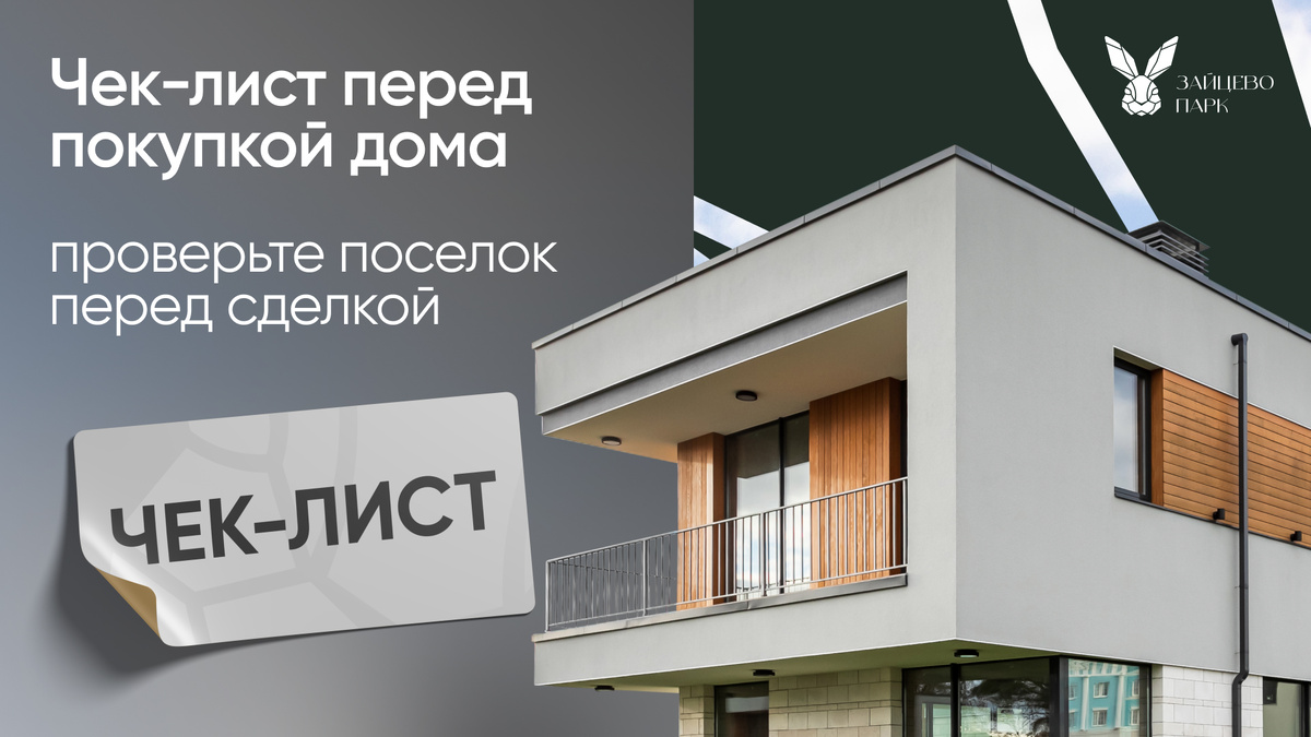 Чек-лист: проверьте поселок перед сделкой. Зайцево Парк.