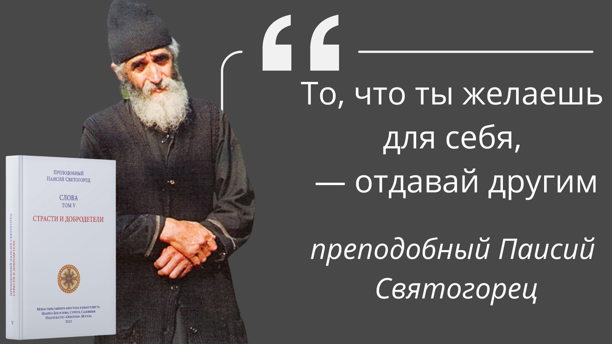 Читайте и слушайте книги преподобного Паисия Святогорца. Ссылки внизу