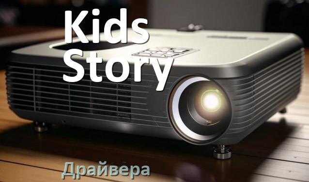 
Драйвера для проектора Kids Story универсальные Windows 10, 11 на 32, 64 бит