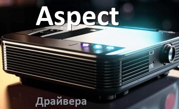 
Драйвера на проектор Aspect универсальные Windows 10, 11 на 64, 32 бит