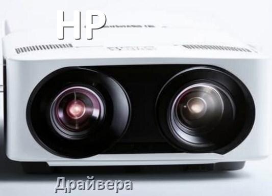 
Драйвера на проектор HP универсальные под Windows 11, 10 на 64, 32 бит