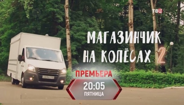 Чем закончился сериал «Магазинчик на колёсах-2» (2024) на ТВЦ? Подробное содержание всех серий и подробное описание финала сериала!