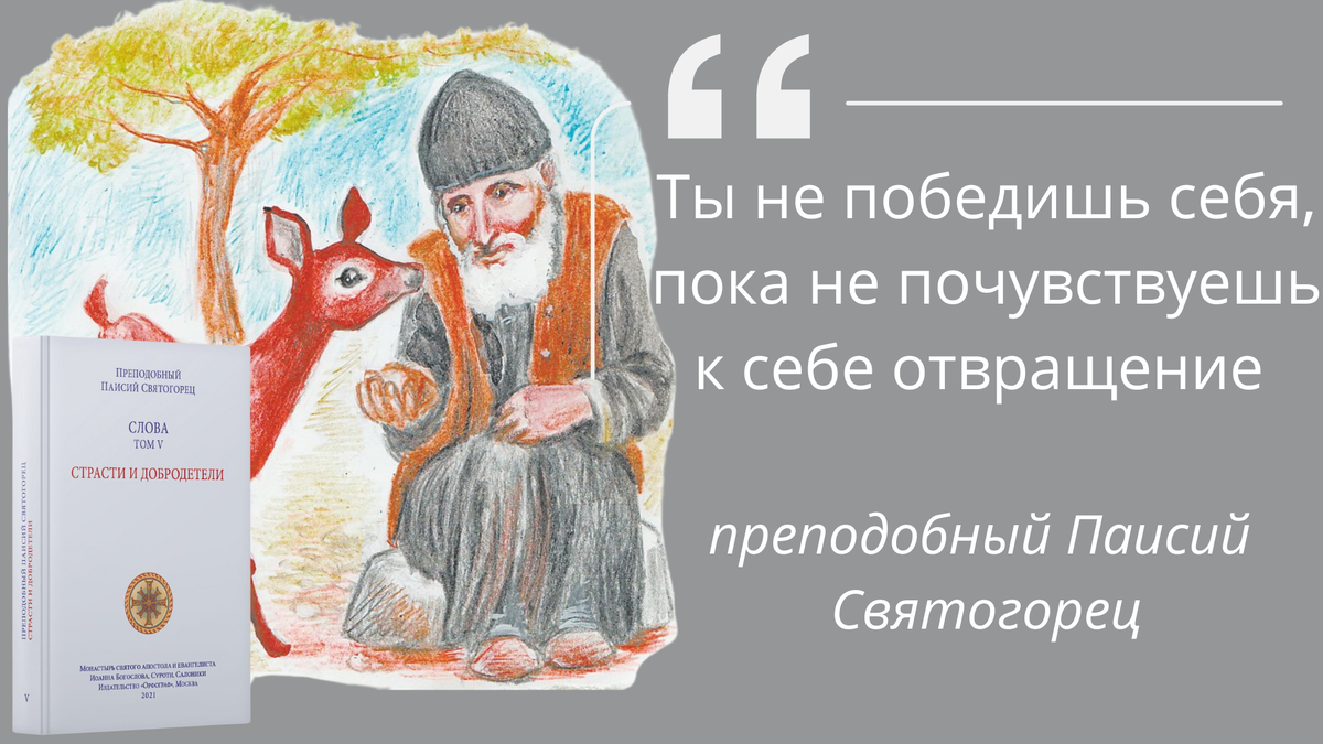 Читайте и слушайте книги преподобного Паисия Святогорца. Ссылки внизу