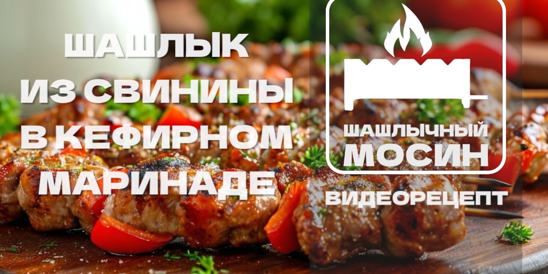 Шашлык из свиной вырезки, маринованной в кефире