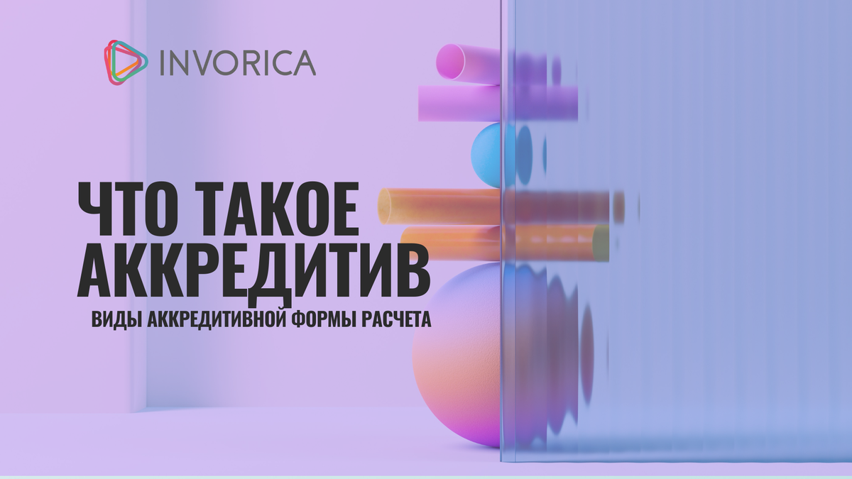 Аккредитив: что это, виды и роль в расчетах между компаниями
