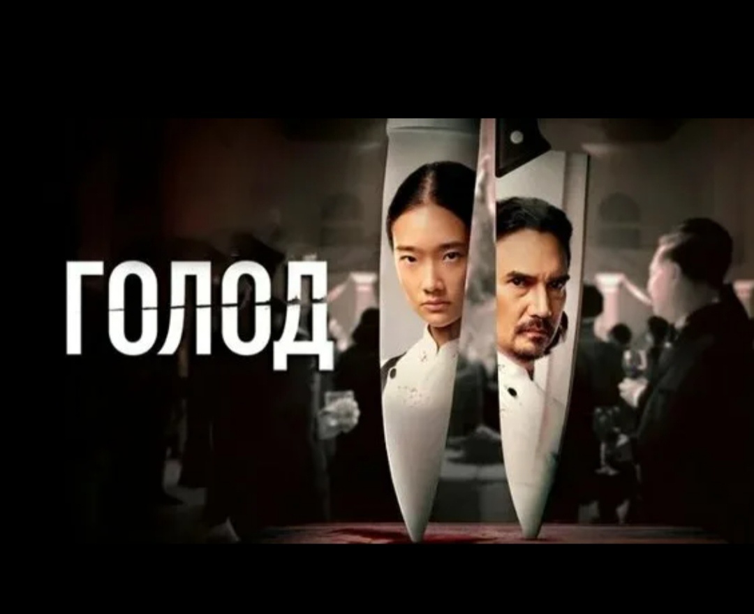 Голод» (Hunger) — таиландский фильм 2023 года в жанрах драмы и триллера.
Сюжет: 20-летняя Аой управляет семейной лапшичной в старом квартале Бангкока. Однажды ей поступает предложение присоединиться к команде профессиональных шеф-поваров, которые занимаются только самыми роскошными банкетами в Таиланде. Для Аой — это шанс на карьерный рост и неоценимый опыт, но она узнаёт, что командой управляет шеф-повар Пол — печально известный в профессиональных кругах деспот, тиран и психопат.
Премьера: в мире — 6 апреля 2023 года, цифровой релиз — 8 апреля 2023 года, платформа — Netflix.
Режиссёр: Ситисири Монгколсири. 
В главных ролях: Чутимон Чынгчаренсукйинг, Нопачай Яянама, Савасдиват На Аюттхая и другие
