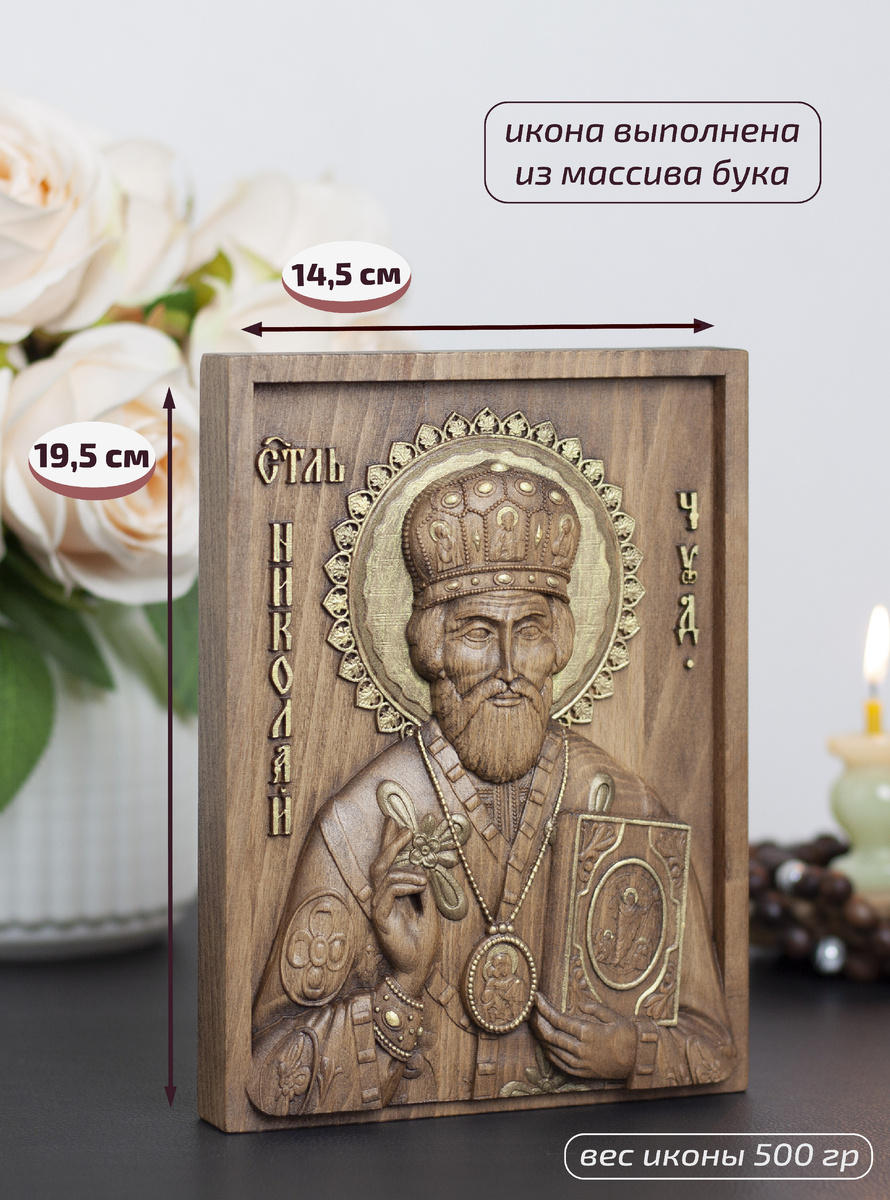 Николай Чудотворец, икона из бука, размер 19,5х14,5 см.