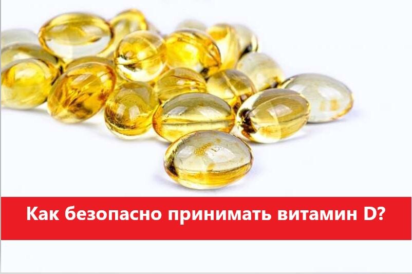 Как принимать витамин D  безопасно