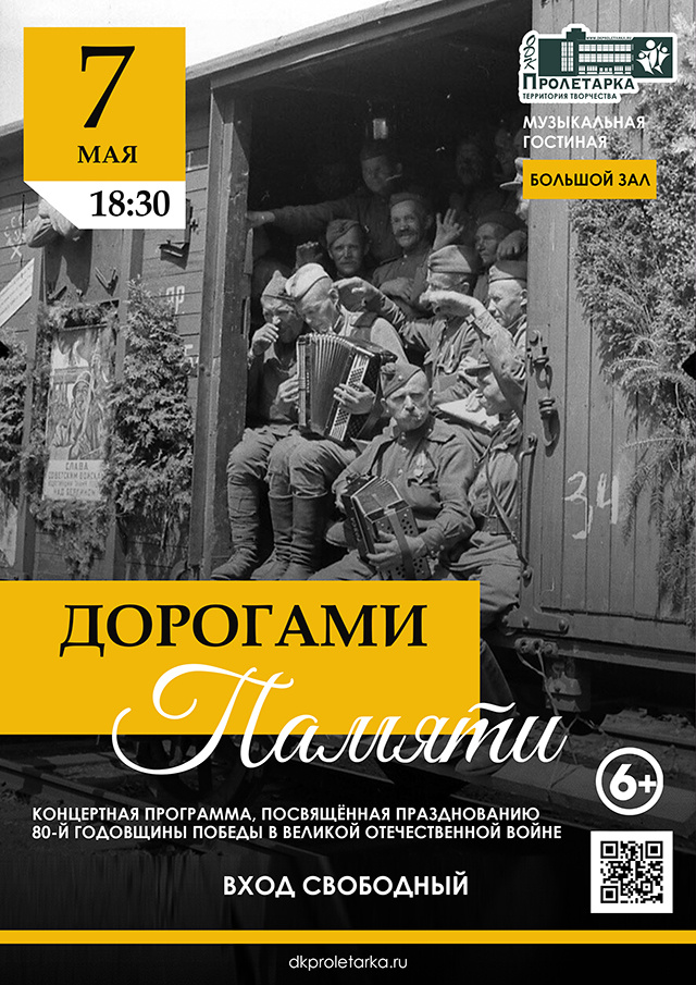В ОДК «Пролетарка» будет представлена концертная программа «Дорогами памяти»