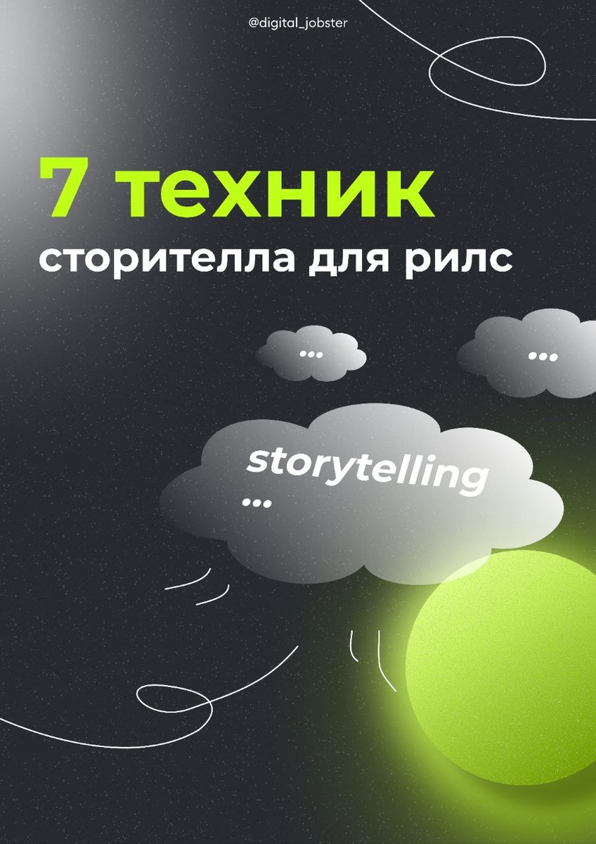 Сторитейлинг в 2025, что выкладывать в социальные сети компании