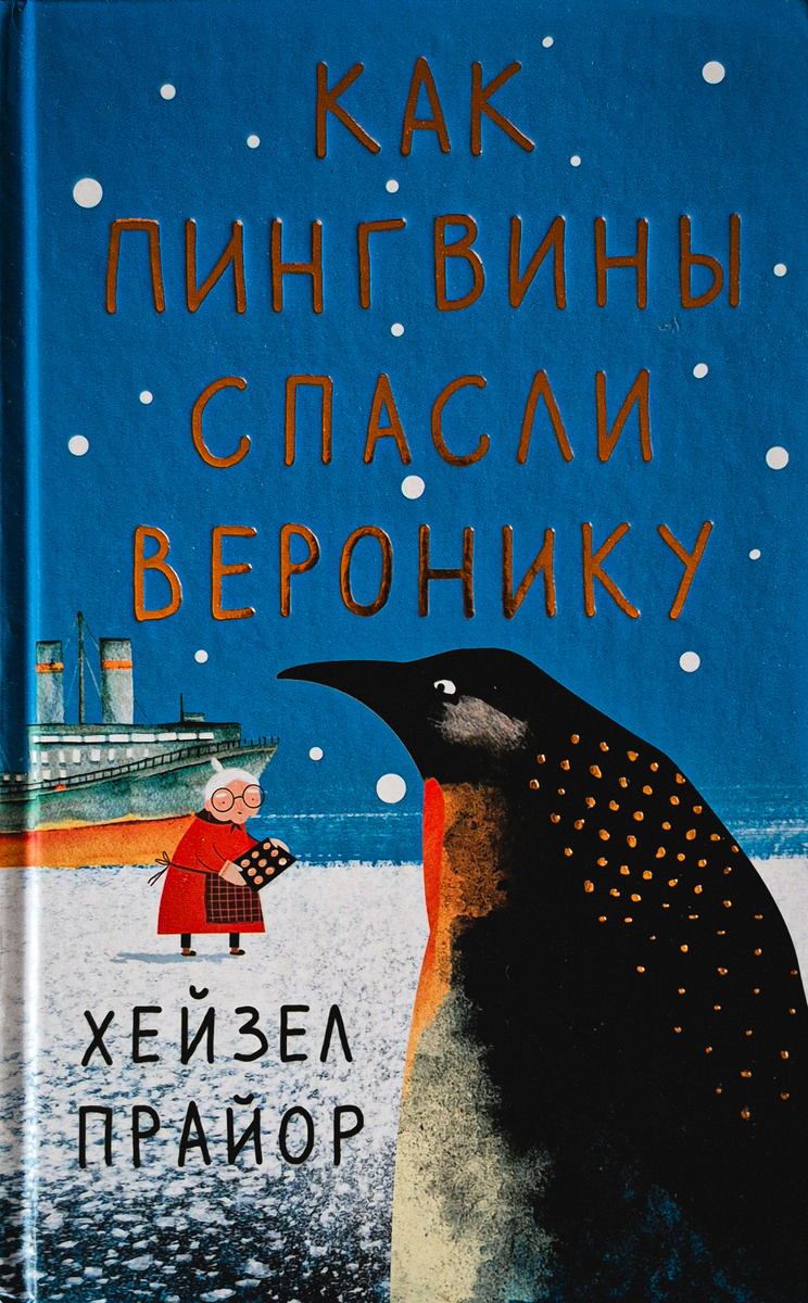 Х. Прайор "Как пингвины спасли Веронику" (Москва : АСТ, 2024. - 384 с.)