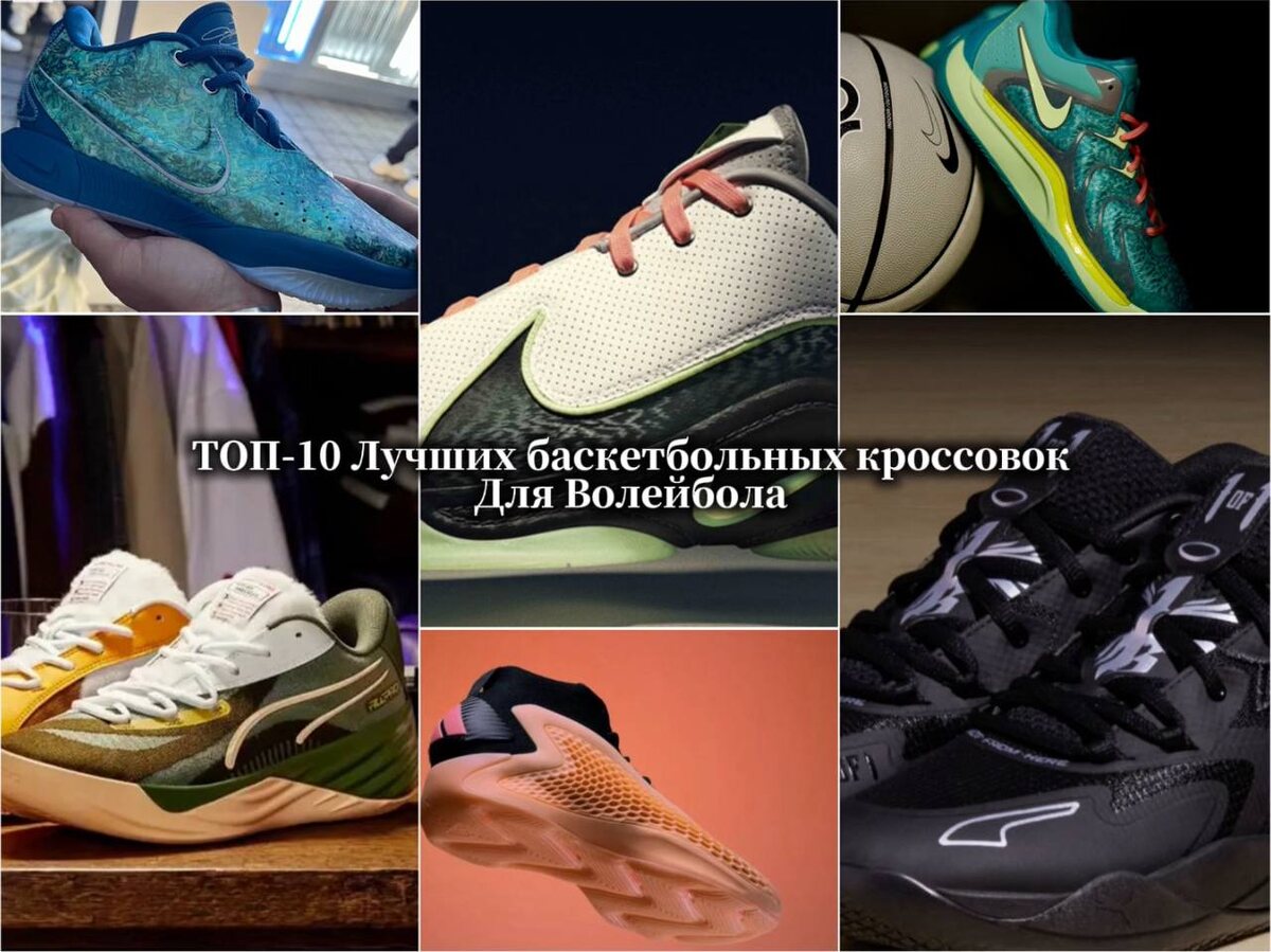 ТОП-10 Лучших Баскетбольных кроссовок для Волейбола