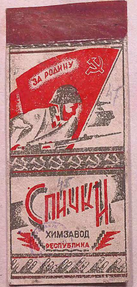 Фотография из книги «Этикетки. Коллекция “Ленинград в Великой Отечественной войне” 1941–1944 гг.»