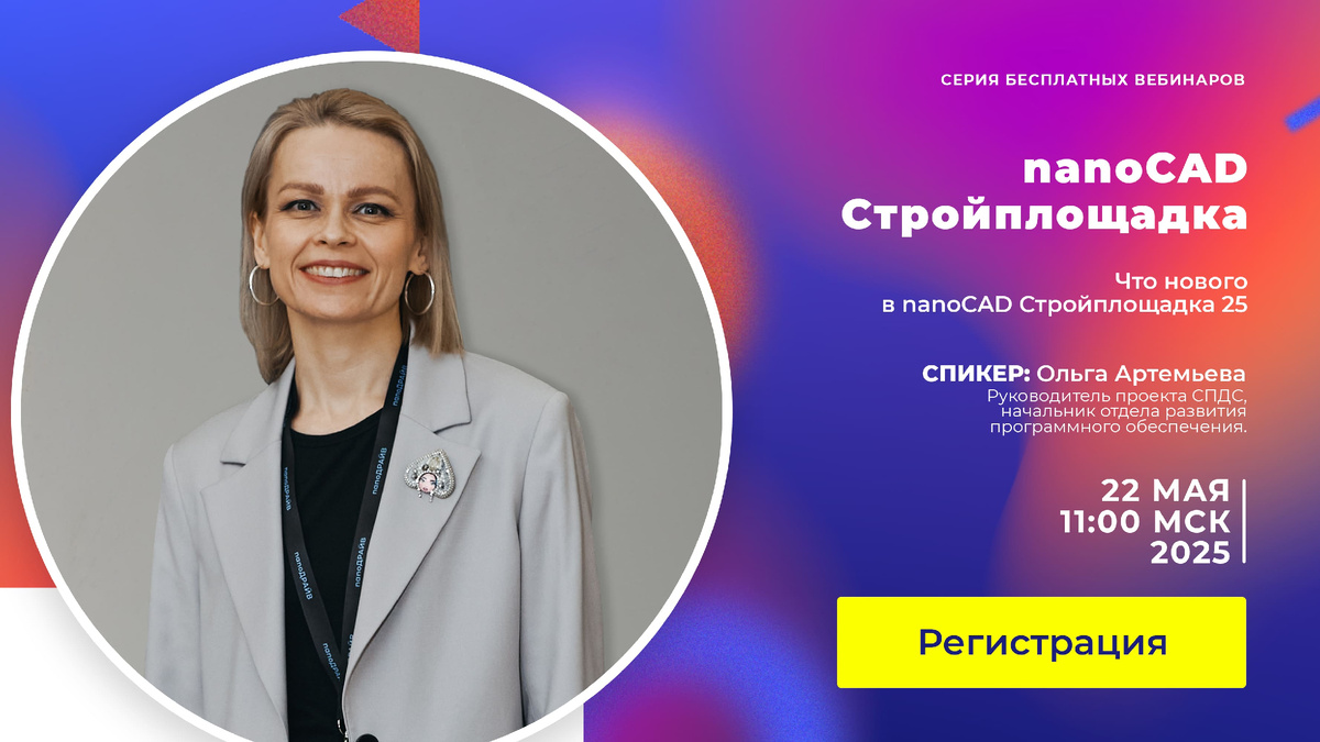 nanoCAD Стройплощадка. Обновления 25 версии программы. 22 мая в 11:00