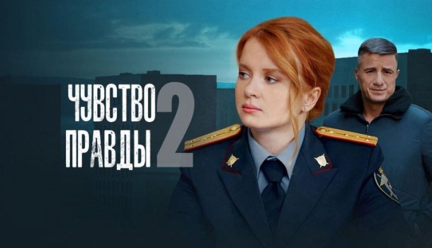 Чем закончился сериал «Чувство правды-2» (2024) на ТВЦ? Подробное содержание всех серий и подробное описание финала сериала!