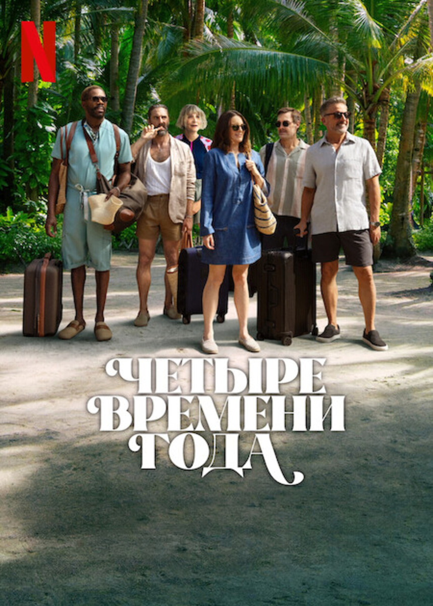 «Времена года» — новая драмеди от Тины Фей и Netflix: зрелость, дружба и перемены под музыку Вивальди