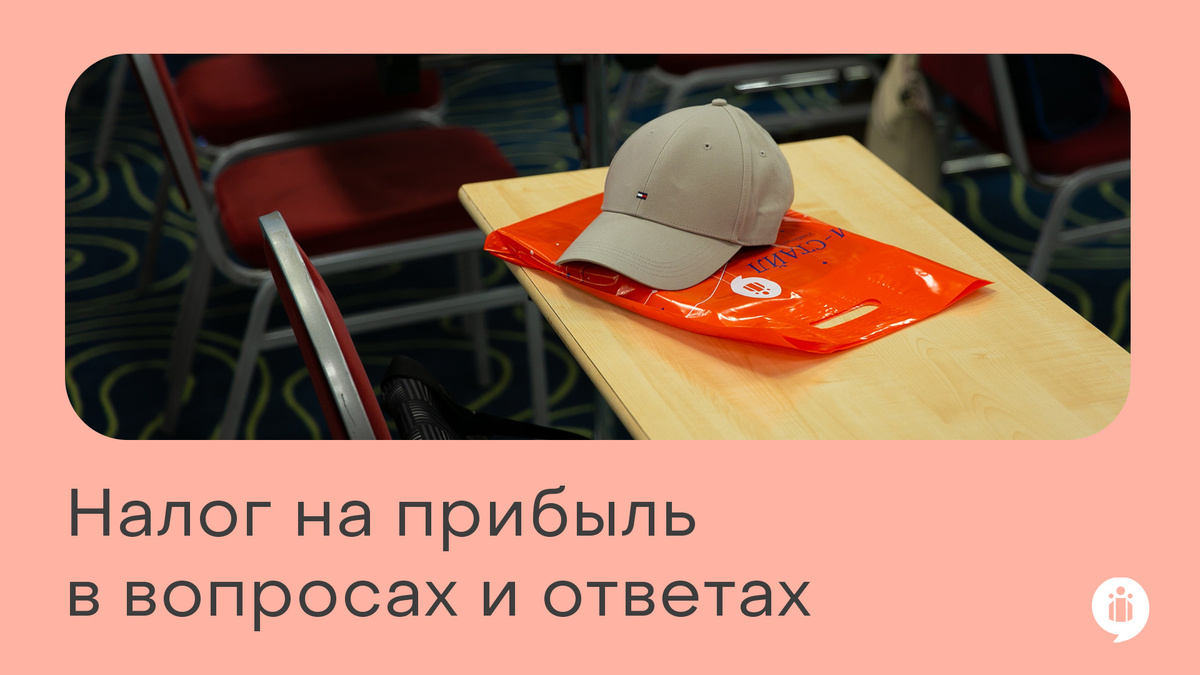 
Налог на прибыль в вопросах и ответах