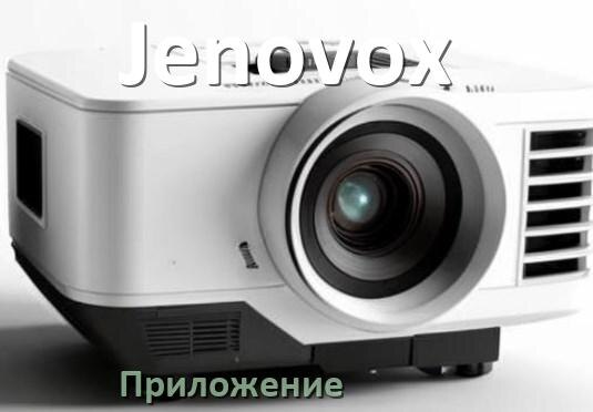 
Приложение для проектора Jenovox на телефон Android, iPhone и Windows для управления и подключения
