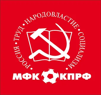 Для иллюстрации, с сайта МФК КПРФ