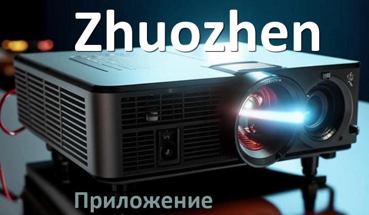 
Приложение для проектора Zhuozhen на iPhone, телефон Android и Windows для управления и подключения