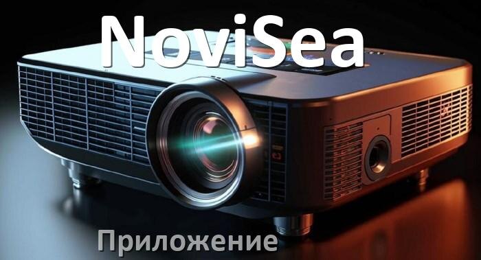 
Приложение для проектора NoviSea на телефон Android, iPhone и Windows для подключения и управления