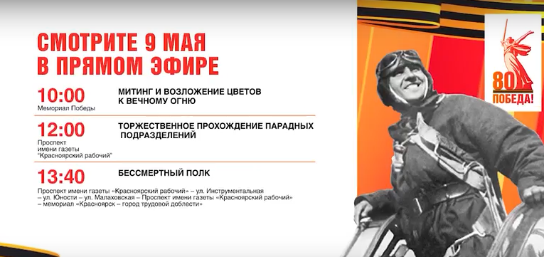     Все главные моменты Дня Победы покажем в прямом эфире телеканала «Енисей»