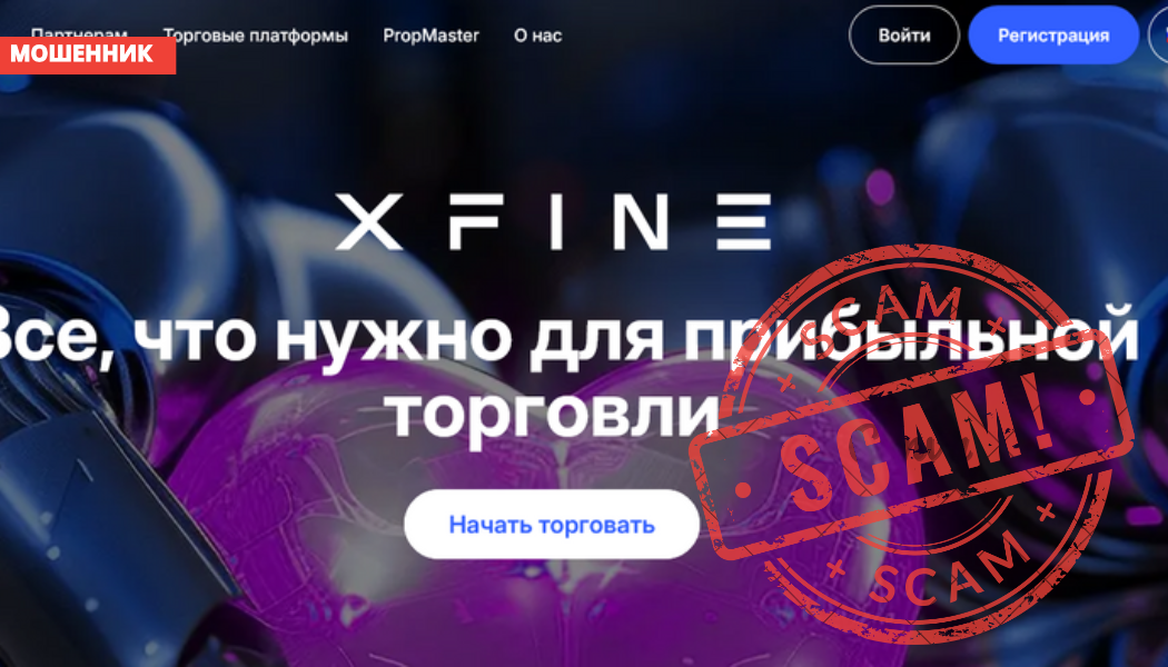 Брокер XFine отзывы: разоблачение платформы x-fine.com и как вернуть деньги