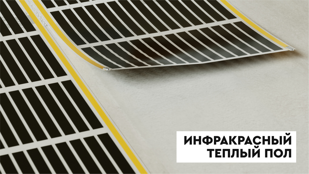 Пример инфракрасного теплого пола