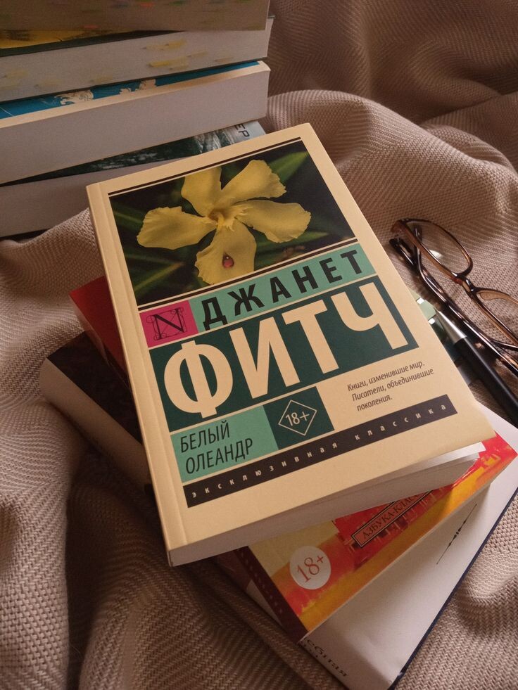 Джанет Фитч и ее роман "Белый олеандр", 1999. Переведен на 24 языка!