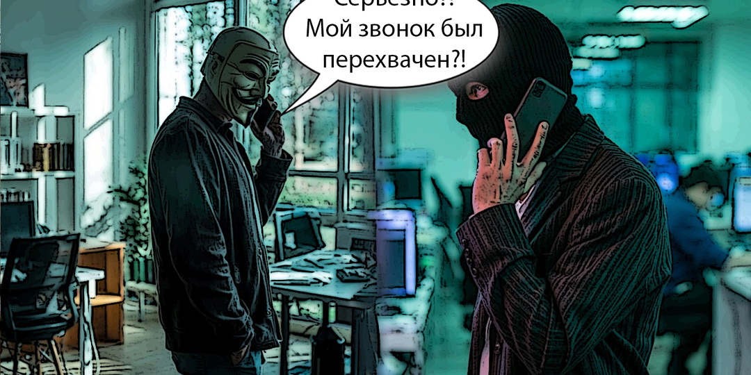 «Ваш звонок перехвачен Роскомнадзором…» - что это такое было?!