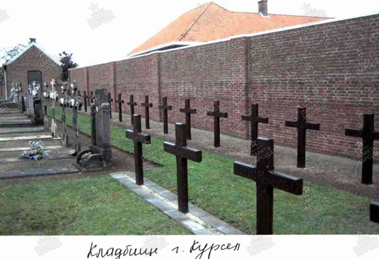 Курсел (Koersel), провинция Беринген, Бельгия (захоронения советских военнопленных)
