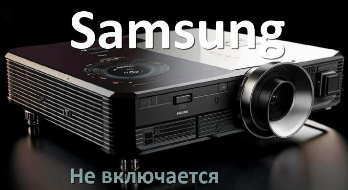 
Почему проектор Samsung не включается с пульта и индикатор горит и мигает