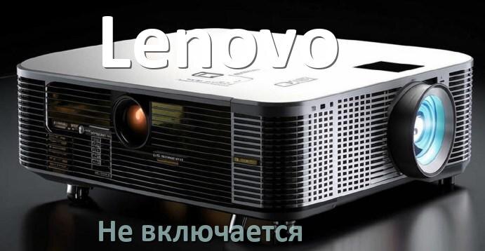 
Почему проектор Lenovo не включается с пульта и горит и мигает индикатор