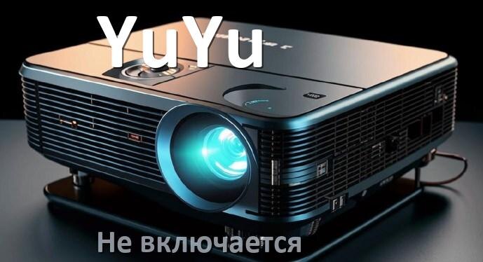 
Почему проектор YuYu не включается с пульта и горит и мигает индикатор