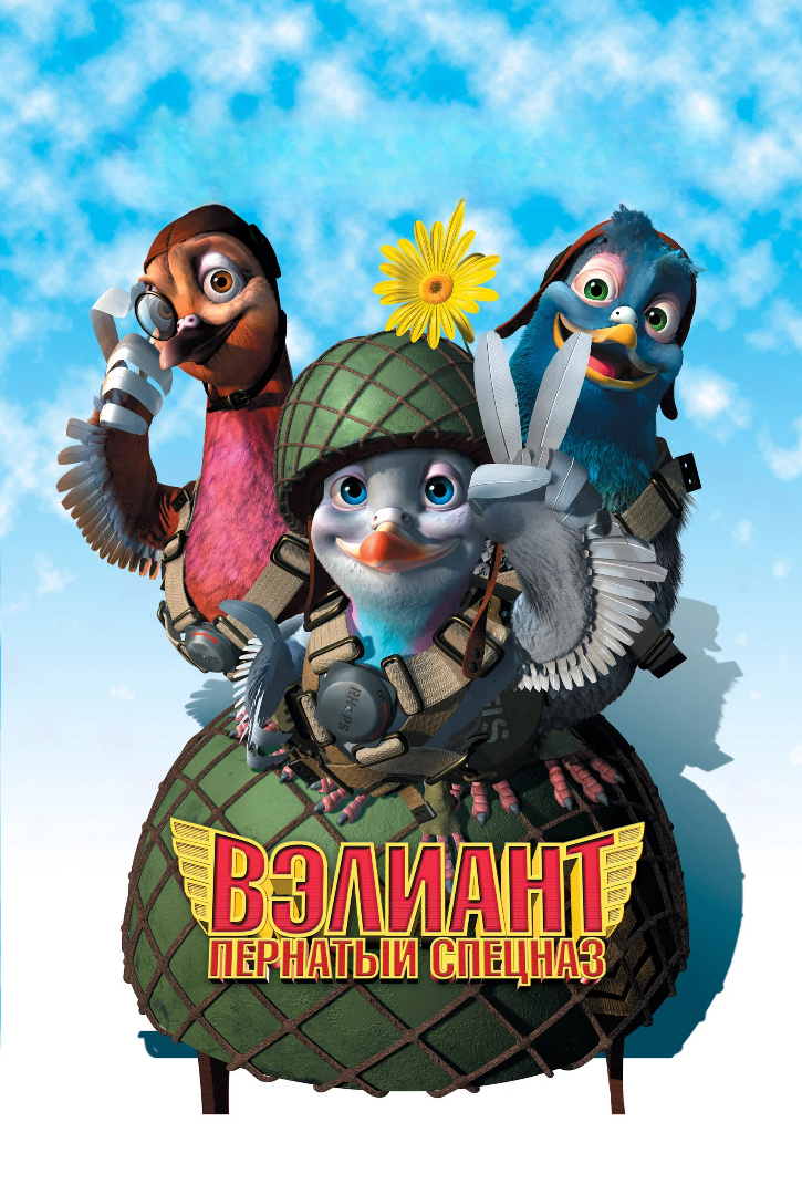 Постер мультфильма «Вэлиант: Пернатый спецназ»