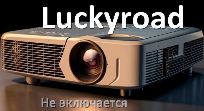 
Почему проектор Luckyroad не включается с пульта и индикатор мигает и горит