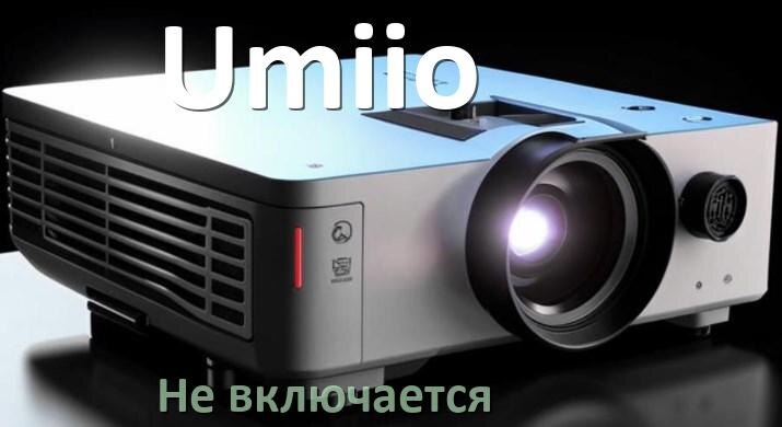 
Почему проектор Umiio не включается с пульта и горит и мигает индикатор