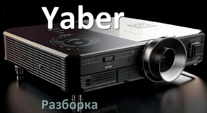 
Как разобрать проектор Yaber открыть корпус для замены лампы