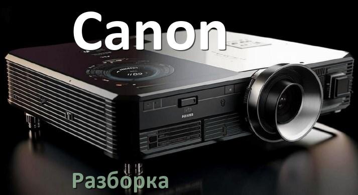 
Как разобрать проектор Canon открыть корпус для замены лампы