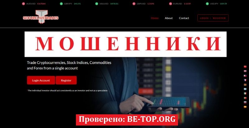 Брокер Securelivetrades отзывы: разоблачение финансовой аферы