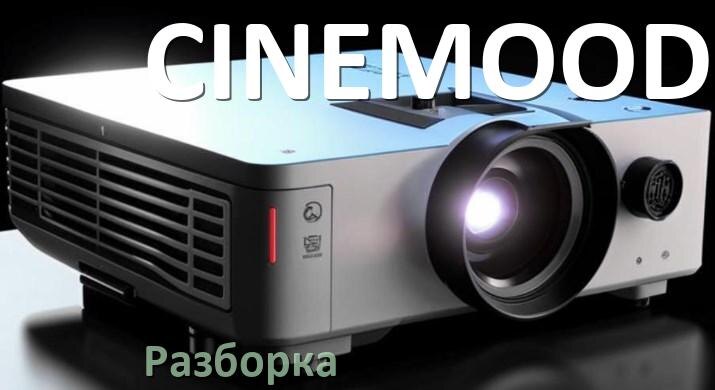 
Как разобрать проектор CINEMOOD открыть корпус для замены лампы