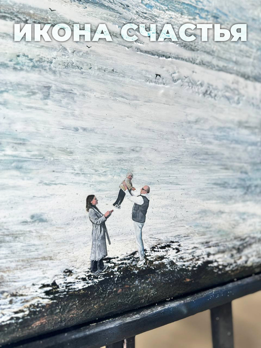 Икона счастья