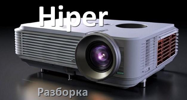 
Как разобрать проектор Hiper открыть корпус для замены лампы