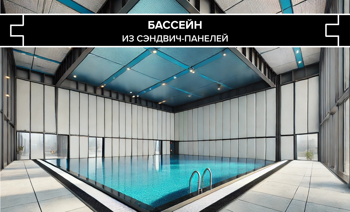 Бассейн из сэндвич-панелей