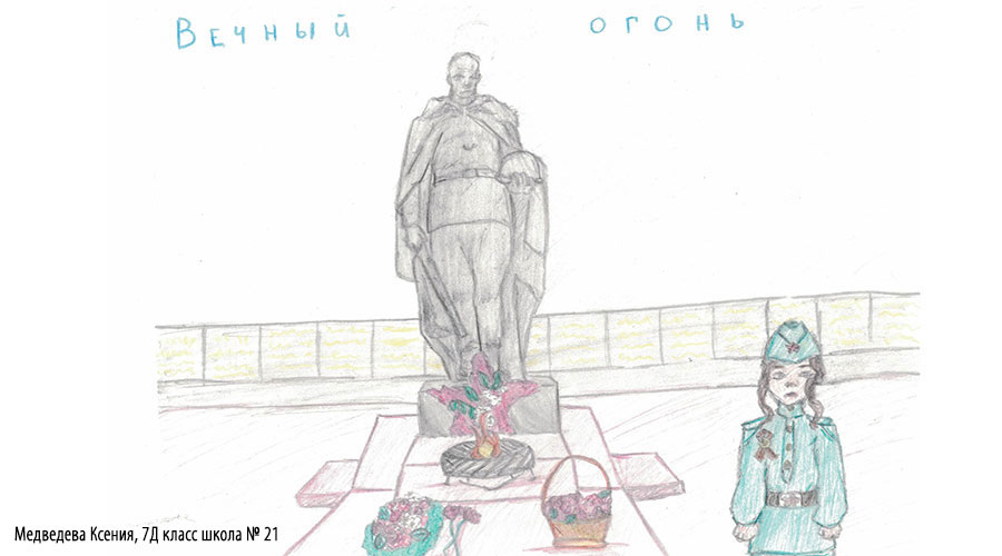 Политехнический лицей № 21 «Эрудит» принял участие во Всероссийском конкурсе «Рисуем Вечный огонь».