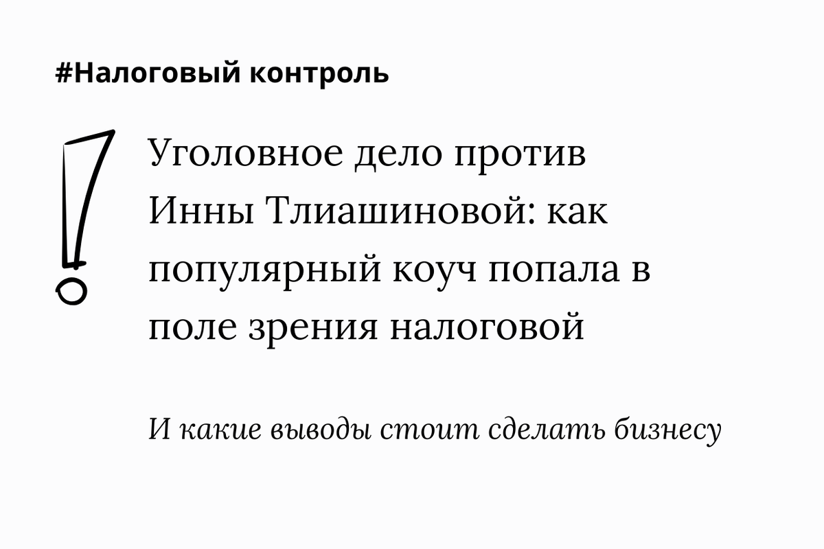 Уголовное дело против Инны Тлиашиновой: как популярный коуч попала в поле зрения налоговой и какие выводы из этой истории надо сделать предпринимателям
