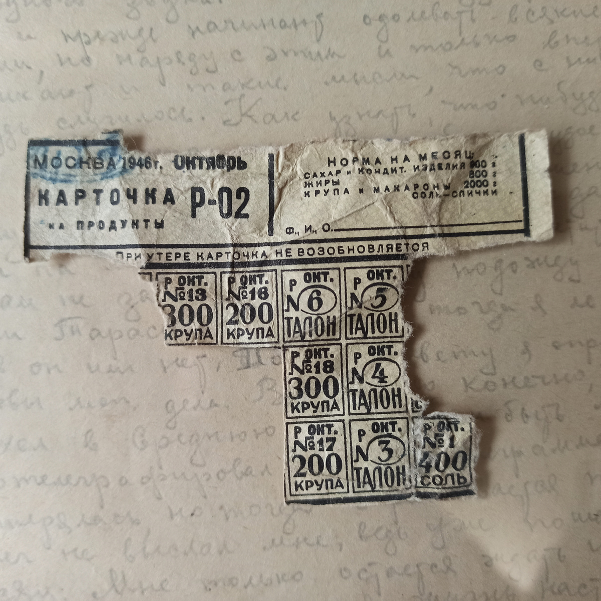 Московские продукторые карточки, 1946 год